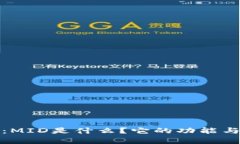 数字货币：MID是什么？它