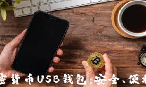 
全面解析加密货币USB钱包：安全、便利与选择指南