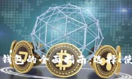 区块链加密货币钱包的全面指南：选择、使用及安全性分析