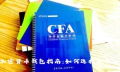 西班牙加密货币钱包指南