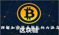深入理解加密货币钱包的