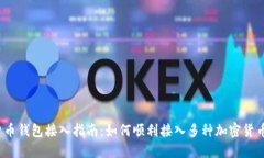 加密货币钱包接入指南：