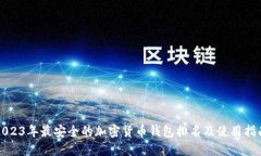 2023年最安全的加密货币钱