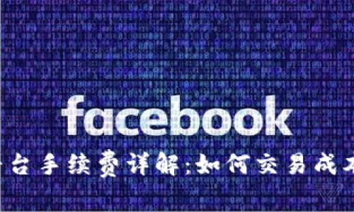 2023年OK平台手续费详解：如何交易成本与提升收益