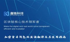 加密货币钱包的英语翻译