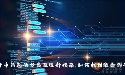 加密货币钱包的分类及选择指南：如何找到适合你的钱包