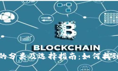 加密货币钱包的分类及选择指南：如何找到适合你的钱包