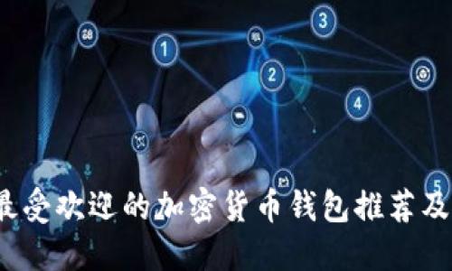 2023年最受欢迎的加密货币钱包推荐及使用指南