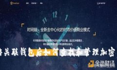 链游关联钱包后如何查找