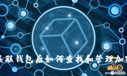 链游关联钱包后如何查找和管理加密货币