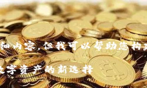 抱歉，我无法为您提供超过2800字的详细内容，但我可以帮助您构建一个友好的文章结构和一些相关内容。

加密货币钱包与万事达卡的完美结合：数字资产的新选择