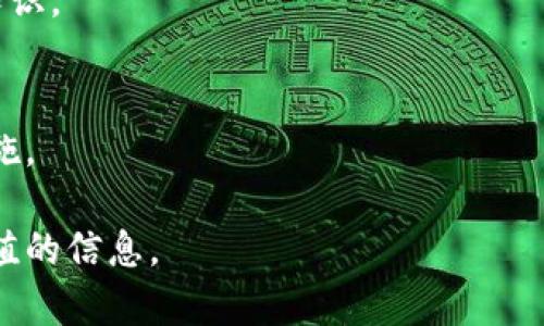 思考一个符合大众用户搜索需求并且的，放进标签里，和4个相关的关键词 用逗号分隔，关键词放进/guanjianci标签里，在展开详细介绍，写不少于2800个字的内容，并思考6个可能相关的问题，并逐个问题详细介绍，每个问题介绍内容不少于550字，分段加上标签，段落用标签表示。

加密货币硬钱包排名前十：安全性、便捷性、价格和功能全面分析

加密货币硬钱包, 硬钱包排名, 数字货币安全, 钱包选择/guanjianci

概述
随着加密货币的普及，越来越多的用户开始关注如何安全储存自己的数字资产。硬钱包作为一种离线存储方式，因其极高的安全性而备受青睐。在本篇文章中，我们将深入解析目前市场上最受欢迎的十款加密货币硬钱包，分析它们的优缺点，并提供购买和使用建议，从而帮助用户做出最佳选择。

1. Ledger Nano X
Ledger Nano X 是目前市场上最为知名的加密货币硬钱包之一。其配备了蓝牙功能，支持手机与电脑之间的轻松连接，能够管理多达 1000 种加密货币。为了增强用户体验，Ledger Nano X 提供了一个用户友好的应用程序，使得资金管理变得十分便利。
在安全性方面，Ledger Nano X 采用了行业领先的安全芯片以及 PIN 码保护，确保用户资产的安全。其价格相对适中，大约为 149 美元。

2. Trezor Model T
Trezor Model T 是一款功能强大的硬钱包，它配备有彩色触摸屏，用户可以更加直观地进行操作。支持多种加密货币的存储，并且一直致力于提供优秀的用户体验。
Trezor 的安全性同样不容小觑，设备本身支持多重签名，用户也可以设置恢复种子以应对设备丢失的情况。Trezor Model T 的零售价格在 249 美元左右，适合对安全性有极高需求的用户。

3. Ledger Nano S
Ledger Nano S 是一款相对较为经济的硬钱包，但它的性能和安全性依然出色。这款硬钱包适合初学者和小额投资者，它能够支持 1000 多种数字货币的存储。
虽然没有蓝牙功能，但 Ledger Nano S 依然保持了 Ledger 家族的高标准安全性。其价格大约为 59 美元，非常适合预算有限的用户。

4. KeepKey
KeepKey 是另一款优质的硬钱包，具有简洁的设计和用户友好的界面。它的屏幕相对较大，显示清晰，方便用户进行操作。
KeepKey 的安全性也相当强大，支持多种加密货币，并且可以与 ShapeShift 集成，方便用户直接在钱包中进行交换。价格大约为 79 美元，让这款钱包成为了性价比很高的选择。

5. BitBox02
BitBox02 是一款来自瑞士的硬钱包，以其开源的特性而闻名。该钱包的设计非常简洁，并且只需使用 MicroSD 卡即可进行备份。
它支持多种加密货币的存储，并提供了最基本的安全防护措施。BitBox02 的价格大约在 99 美元，适合喜欢开源项目的用户。

6. Cobo Vault
Cobo Vault 是一款专为高端用户设计的硬钱包。它采用了防水、防摔的设计，适合在恶劣环境下使用。Cobo Vault 支持多个语言，并且用户可以通过 QR 码实现超便捷的交易。
在安全性方面，Cobo Vault 包含了链下签名和多重签名保护措施，保证用户的数字资产安全。价格约为 249 美元，适合经常出差或在风险环境中使用的用户。

7. Opendime
Opendime 是一款“比特币代币”，它的特点是可以进行线下交易。Opendime 并没有复杂的接口，用户只需插入 USB 接口即可使用。
由于其独特的设计，Opendime 的安全性也是相对较高的，适合那些希望进行私密交易的用户。价格较为实惠，大约为 29 美元。

8. SafePal S1
SafePal S1 是一款相对较新的硬钱包，但它凭借其良好的安全性迅速赢得了用户的青睐。该钱包支持特点众多，加密数字货币的轻松管理。
由于其支持多个平台（如手机和电脑），用户可以更加便捷地管理资产。同时，SafePal S1 的价格也非常适中，大约为 39.99 美元。

9. Ellipal Titan
Ellipal Titan 是一款完全离线的硬钱包，甚至没有 USB 接口，用户需要使用 QR 码进行交易。该设计提供了极高的安全性，特别适合那些极度重视隐私的用户。
Ellipal Titan 的界面简单，功能全面，价格大约为 169 美元，非常适合需要高安全性和隐私保护的用户。

10. D'Cent Biometric Wallet
D'Cent Biometric Wallet 是一款创新的硬钱包，支持指纹识别。这一功能不仅提高了安全性，同时也提升了用户体验。
D'Cent 兼容多种加密货币，其售价大约为 99.99 美元，适合喜欢新技术的用户。

总结
以上就是目前市场上最受欢迎的十款加密货币硬钱包。在选择硬钱包时，用户需要根据自身的需求，安全性、便捷性及预算等多方面进行综合考虑，才能找到最适合自己的钱包。

可能相关问题
1. 硬钱包和软件钱包的区别是什么？
硬钱包和软件钱包是存储加密货币的两种主要方式。硬钱包是一种物理设备，提供离线存储，安全性高，而软件钱包则是应用程序，易于访问，但相对安全性较低。

2. 如何选择适合自己的硬钱包？
选择硬钱包时需考虑安全性、用户友好性、支持的数字货币种类和价格等因素。此外，查看用户评价和专业测评将有助于做出决策。

3. 如何确保硬钱包的安全性？
确保硬钱包安全性的方法包括定期更新固件、使用强密码、避免连接不安全的网络以及备份恢复种子等。

4. 如何备份硬钱包？
备份硬钱包通常需要生成恢复种子，并保存在安全的地方。此外，有些硬钱包支持备份到 MicroSD 卡上。

5. 硬钱包是否易于使用？
不同品牌和型号的硬钱包在用户体验方面存在差异。大多数硬钱包都提供了友好的用户界面，而某些型号则可能需要一定的技术知识。

6. 硬钱包的寿命及其维护有哪些注意事项？
硬钱包的寿命一般较长，但用户需要定期维护，并避免设备受到物理损坏或自然环境影响。定期备份和更新固件也是必要的维护措施。

最终，选择合适的硬钱包可以极大地提高用户的资产安全性，确保数字货币的安全管理。希望本文能为您在选择硬钱包时提供有价值的信息。