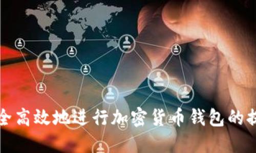 如何安全高效地进行加密货币钱包的提币操作