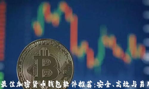 
2023年最佳加密货币钱包软件推荐：安全、高效与易用性兼具