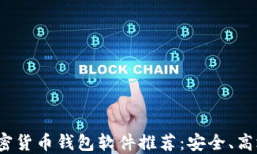 
2023年最佳加密货币钱包软件推荐：安全、高效与易用性兼具