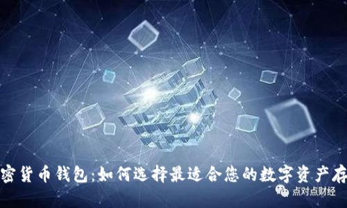 迪拜加密货币钱包：如何选择最适合您的数字资产存储方案