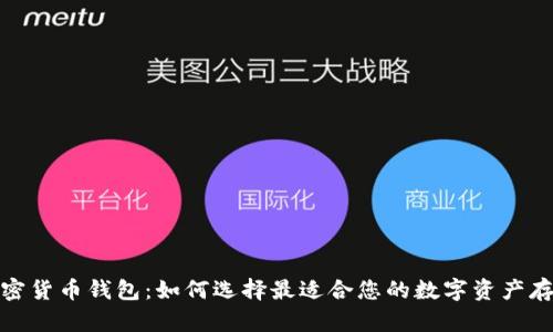 迪拜加密货币钱包：如何选择最适合您的数字资产存储方案