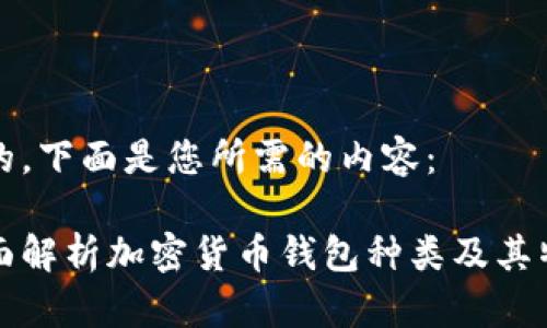 好的，下面是您所需的内容：

全面解析加密货币钱包种类及其特点