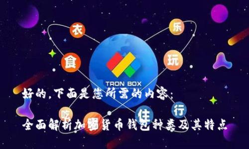 好的，下面是您所需的内容：

全面解析加密货币钱包种类及其特点