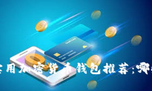 2023年实用加密货币钱包推荐：哪些还能用？