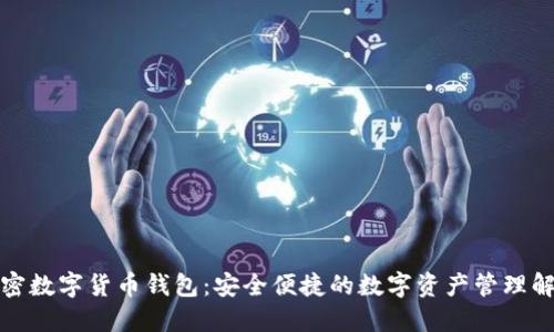 WDC加密数字货币钱包：安全便捷的数字资产管理解决方案