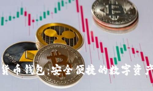 WDC加密数字货币钱包：安全便捷的数字资产管理解决方案