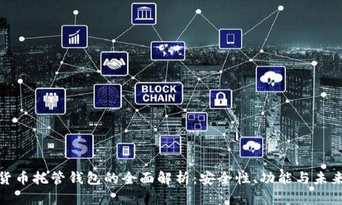 加密货币托管钱包的全面解析：安全性、功能与未来趋势