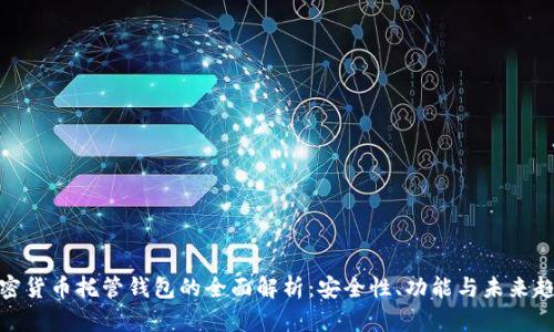 加密货币托管钱包的全面解析：安全性、功能与未来趋势