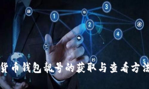 加密货币钱包靓号的获取与查看方法指南