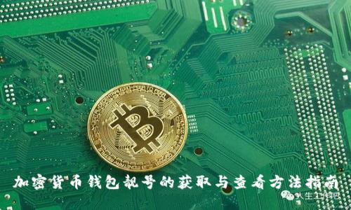 加密货币钱包靓号的获取与查看方法指南