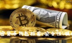 2023年有名的加密货币钱包推荐：安全性、便利性