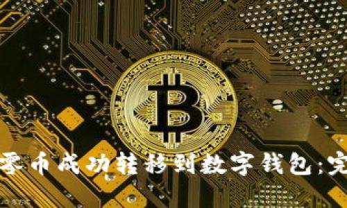 如何将零币成功转移到数字钱包：完整指南