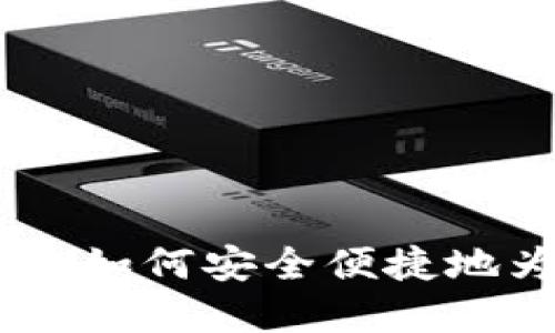 加密货币钱包充值全攻略：如何安全便捷地为你的数字资产补充资金