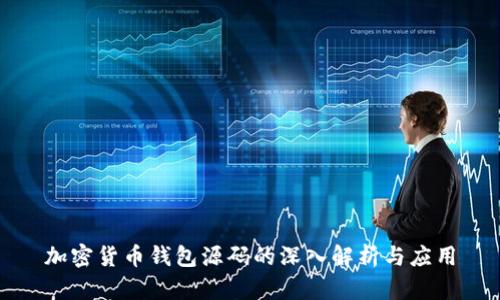 加密货币钱包源码的深入解析与应用