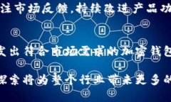 推特开发加密货币钱包吗