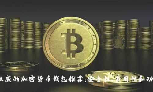 2023年最权威的加密货币钱包推荐：安全性、易用性和功能全面分析