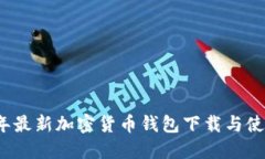 2023年最新加密货币钱包下