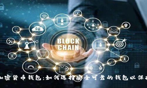 探索中国加密货币钱包：如何选择安全可靠的钱包以保护你的资产