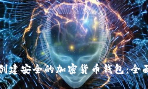 如何创建安全的加密货币钱包：全面指南