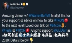 如何创建安全的加密货币
