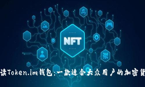 全面解读Token.im钱包：一款适合大众用户的加密货币钱包