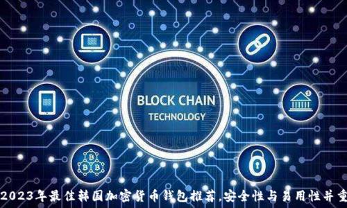   
2023年最佳韩国加密货币钱包推荐，安全性与易用性并重