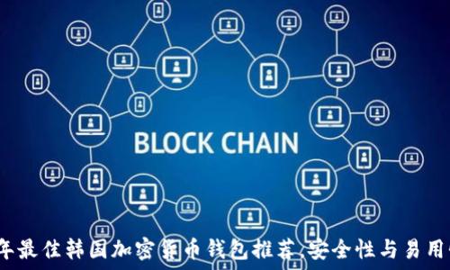   
2023年最佳韩国加密货币钱包推荐，安全性与易用性并重