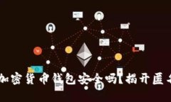 不用实名的加密货币钱包安全吗？揭开匿名钱包