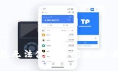 如何解决加密货币钱包无