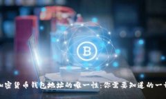 加密货币钱包地址的唯一