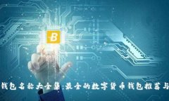 加密货币钱包名称大全集：最全的数字货币钱包