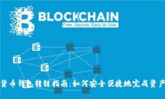 加密货币钱包转链指南：如何安全便捷地完成资