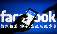 加密货币热钱包推荐：安全、高效的数字资产管