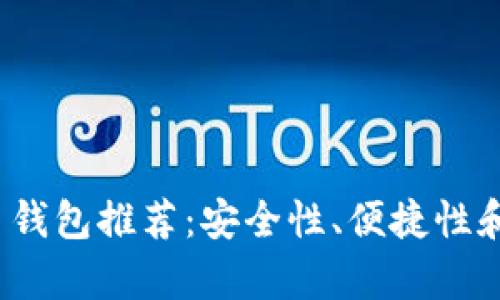 2023年加密货币钱包推荐：安全性、便捷性和主流品牌全解析